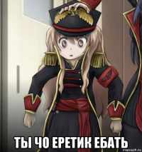  ты чо еретик ебать