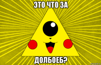 это что за долбоеб?