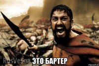  это бартер