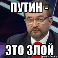 путин - это злой
