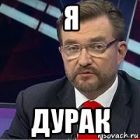 я дурак