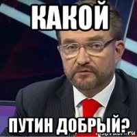 какой путин добрый?