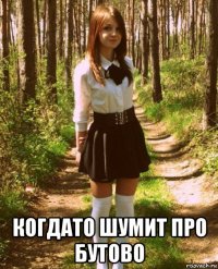  когдато шумит про бутово