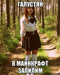 галустян в маинкрафт запилим