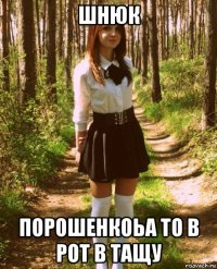 шнюк порошенкоьа то в рот в тащу