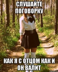 слушайте поговорку как я с отцом как и он валит