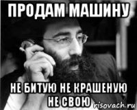 продам машину не битую не крашеную не свою