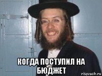  когда поступил на бюджет