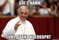 бог с нами уже давно не говорит