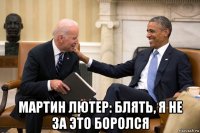  мартин лютер: блять, я не за это боролся