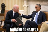  байден понадусе