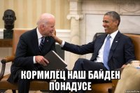  кормилец наш байден понадусе