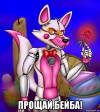  прощай,бейба!
