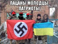 пацаны молодцы патриоты 
