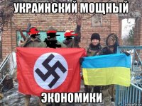 украинский мощный экономики