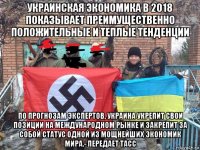 украинская экономика в 2018 показывает преимущественно положительные и теплые тенденции по прогнозам экспертов, украина укрепит свои позиции на международном рынке и закрепит за собой статус одной из мощнейших экономик мира.- передает тасс