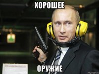хорошее оружие