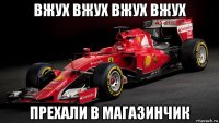 вжух вжух вжух вжух прехали в магазинчик