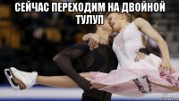 сейчас переходим на двойной тулуп 