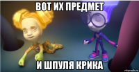 вот их предмет и шпуля крика