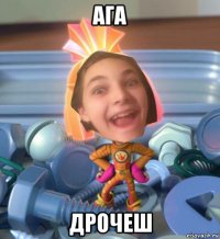 ага дрочеш
