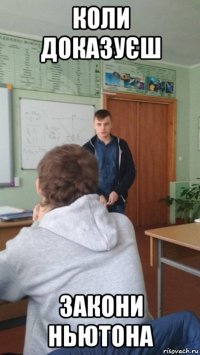 коли доказуєш закони ньютона