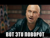  вот это поворот