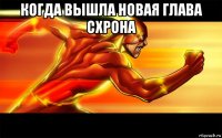 когда вышла новая глава схрона 