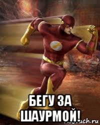  бегу за шаурмой!