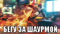  бегу за шаурмой
