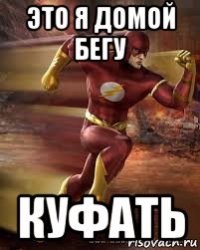 это я домой бегу куфать