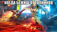 когда бежиш от гопников 
