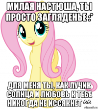 милая настюша, ты просто загляденье :* для меня ты, как лучик солнца и любовь к тебе никогда не иссякнет ^^