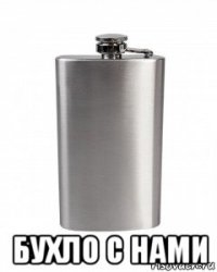  бухло с нами