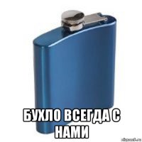  бухло всегда с нами