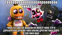 тооооооооооооооооооооооооой чика ты где чика ты чику не видела но мангл чика это я дурепа я про другую чику какую другую чику дура я той чику ищу