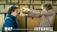  мир----------------украинец