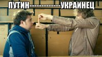 путин-------------украинец 