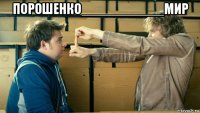 порошенко___________мир 