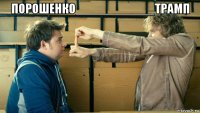 порошенко___________трамп 