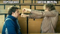 порошенко___________ангела.мерель 