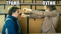трамп----------------путин 