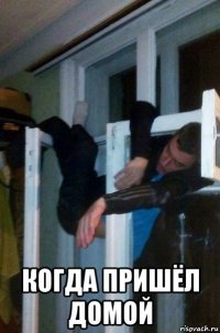  когда пришёл домой