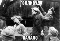 голливуд начало