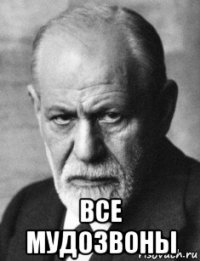  все мудозвоны