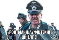  ройтманн, ауфштейн! шнелле!