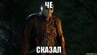 че сказал