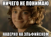 ничего не понимаю наверно на эльфийском