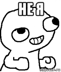 не я 