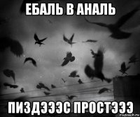 ебаль в аналь пиздэээс простэээ